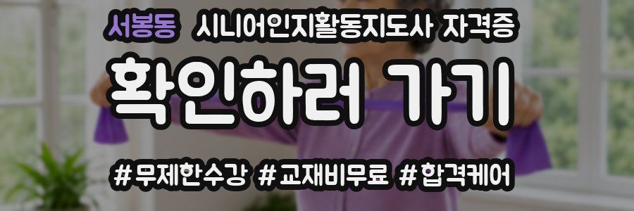서봉동 시니어인지활동지도사 자격증