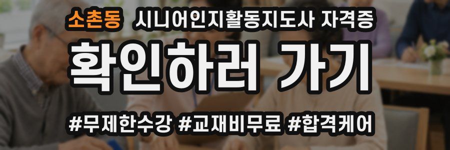 소촌동 시니어인지활동지도사 자격증