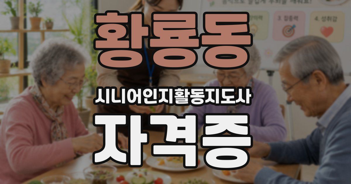 황룡동 시니어인지활동지도사 자격증