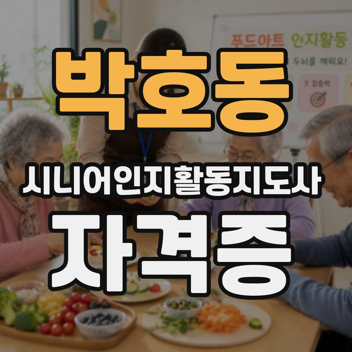 박호동 시니어인지활동지도사 자격증