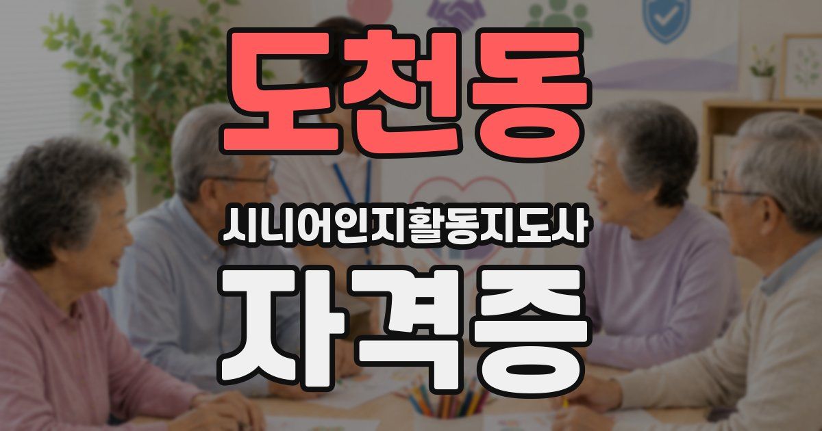 도천동 시니어인지활동지도사 자격증