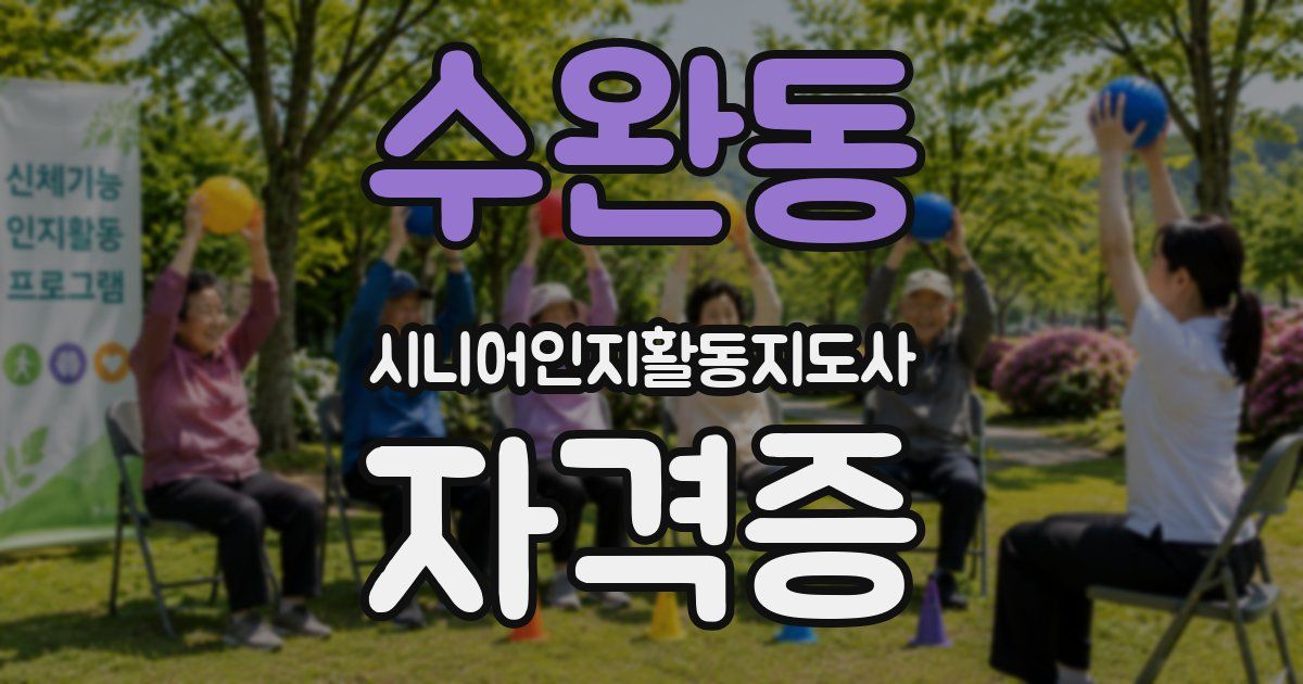 수완동 시니어인지활동지도사 자격증