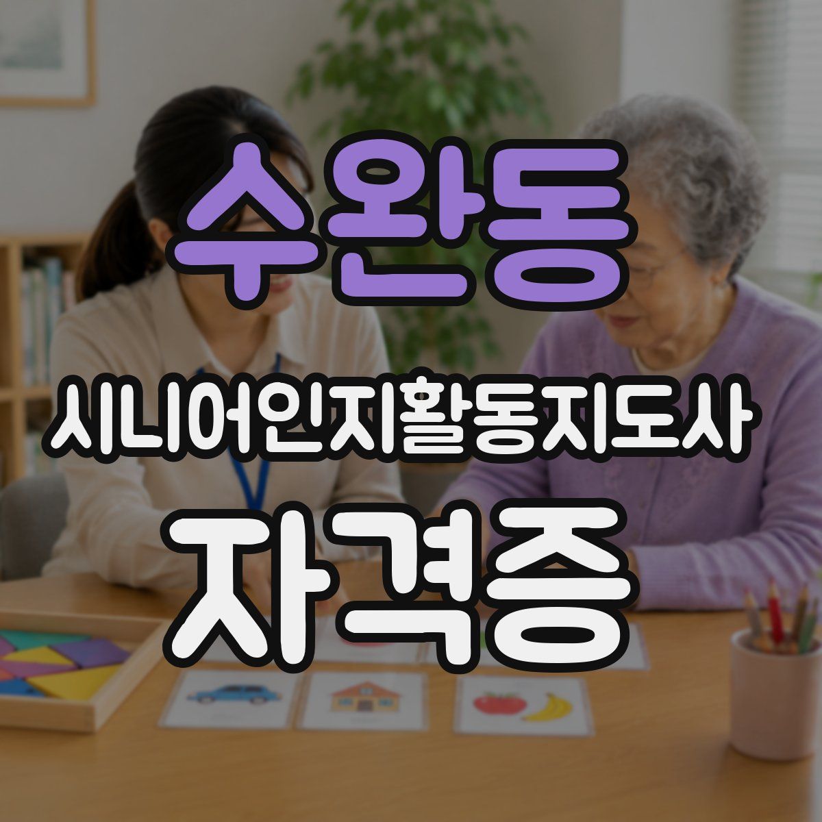 수완동 시니어인지활동지도사 자격증
