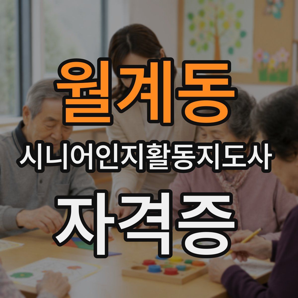 월계동 시니어인지활동지도사 자격증