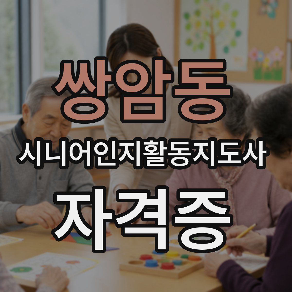 쌍암동 시니어인지활동지도사 자격증