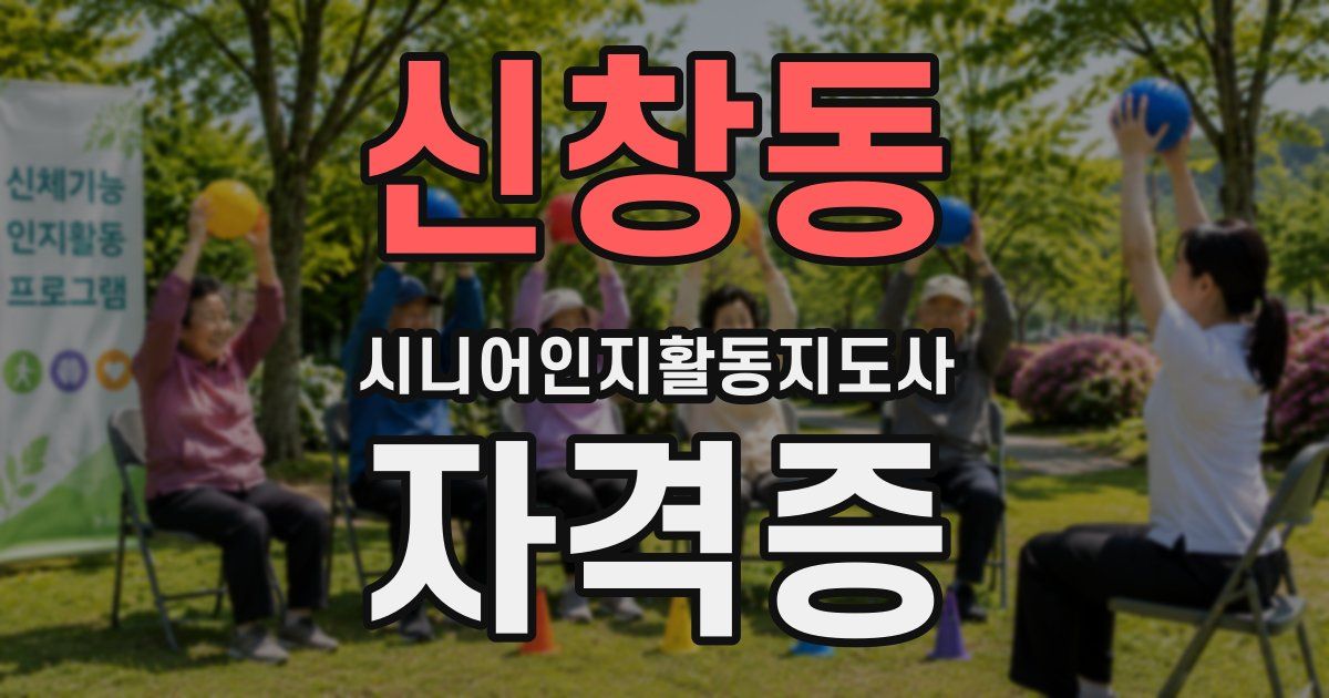 신창동 시니어인지활동지도사 자격증