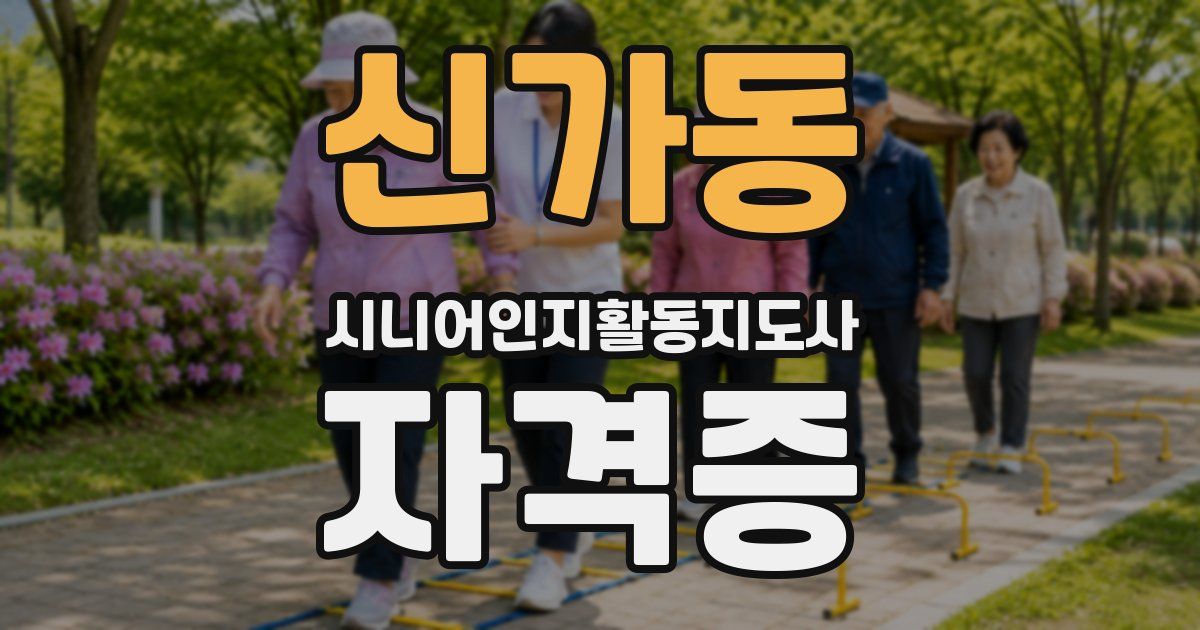 신가동 시니어인지활동지도사 자격증