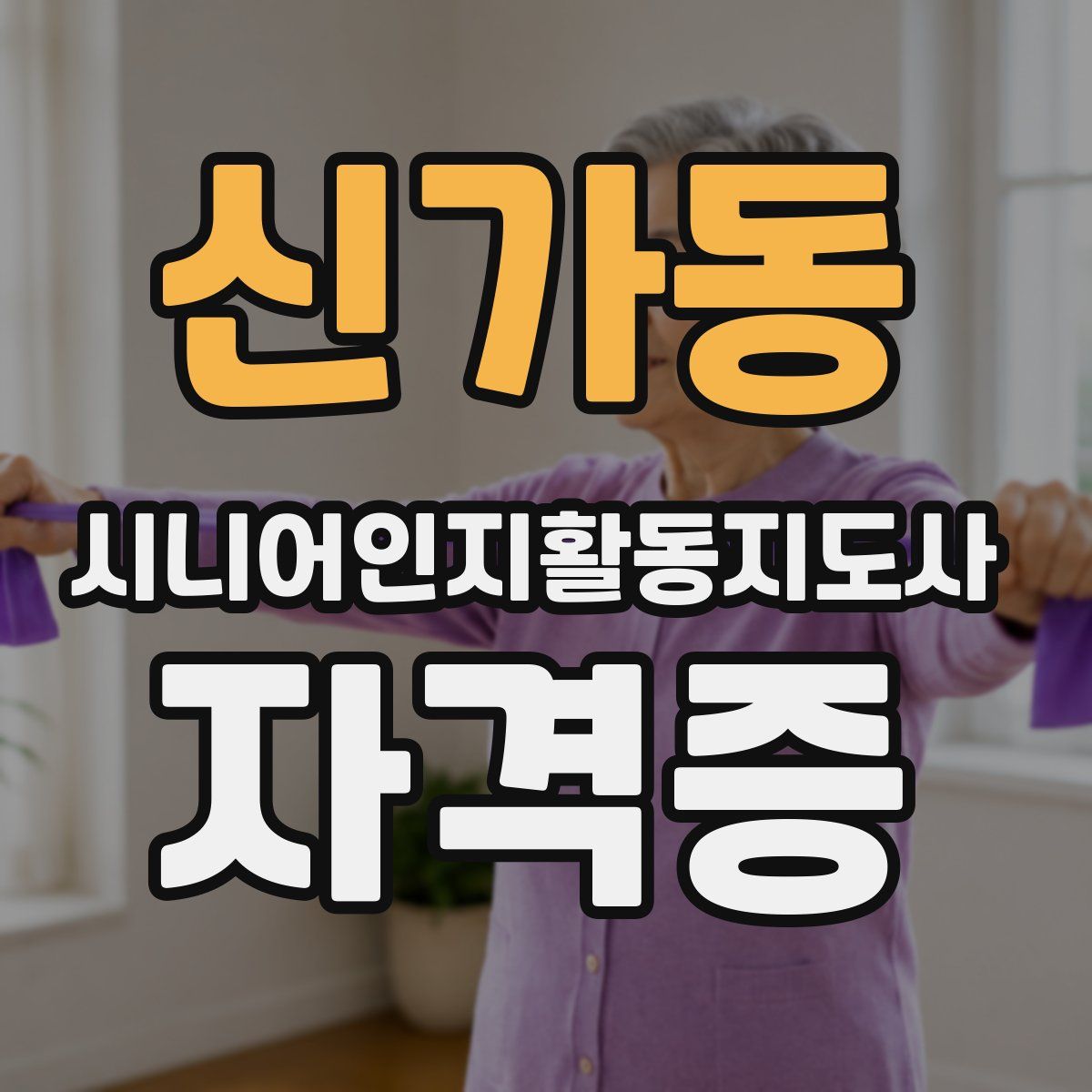 신가동 시니어인지활동지도사 자격증