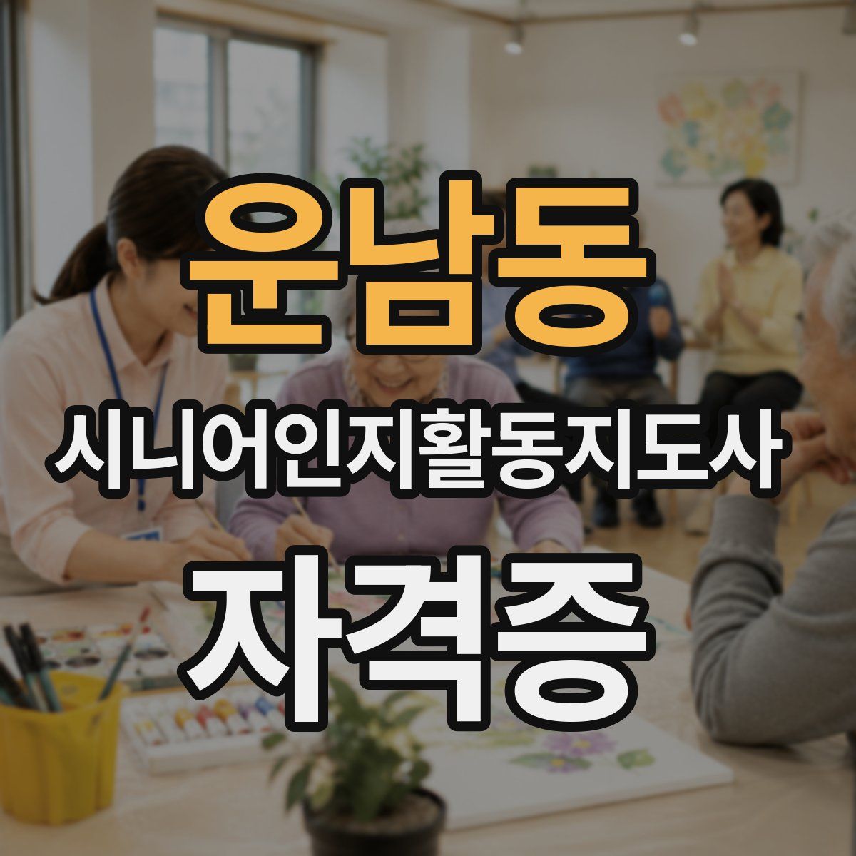 운남동 시니어인지활동지도사 자격증