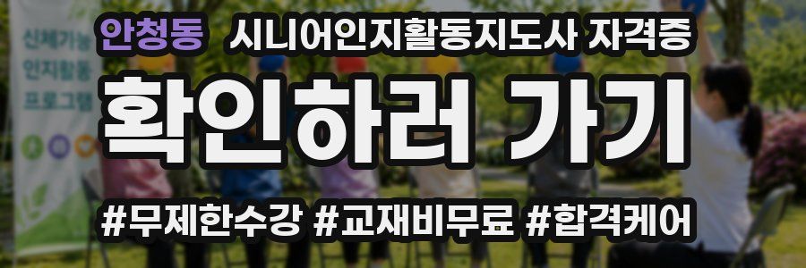 안청동 시니어인지활동지도사 자격증