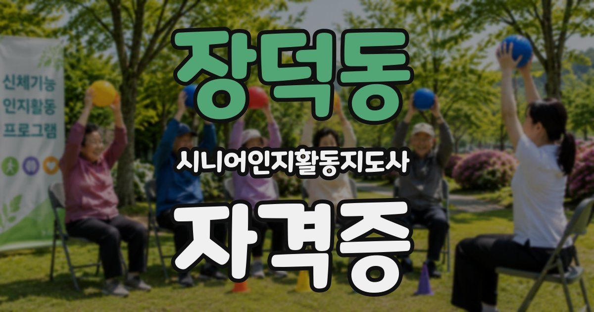 장덕동 시니어인지활동지도사 자격증