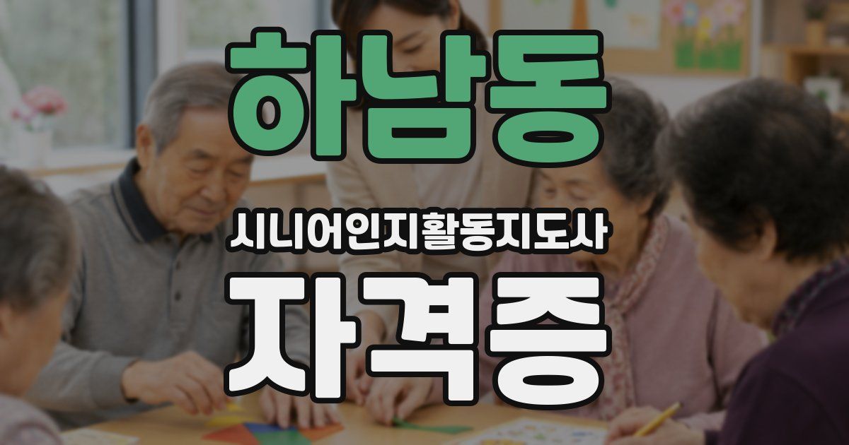 하남동 시니어인지활동지도사 자격증