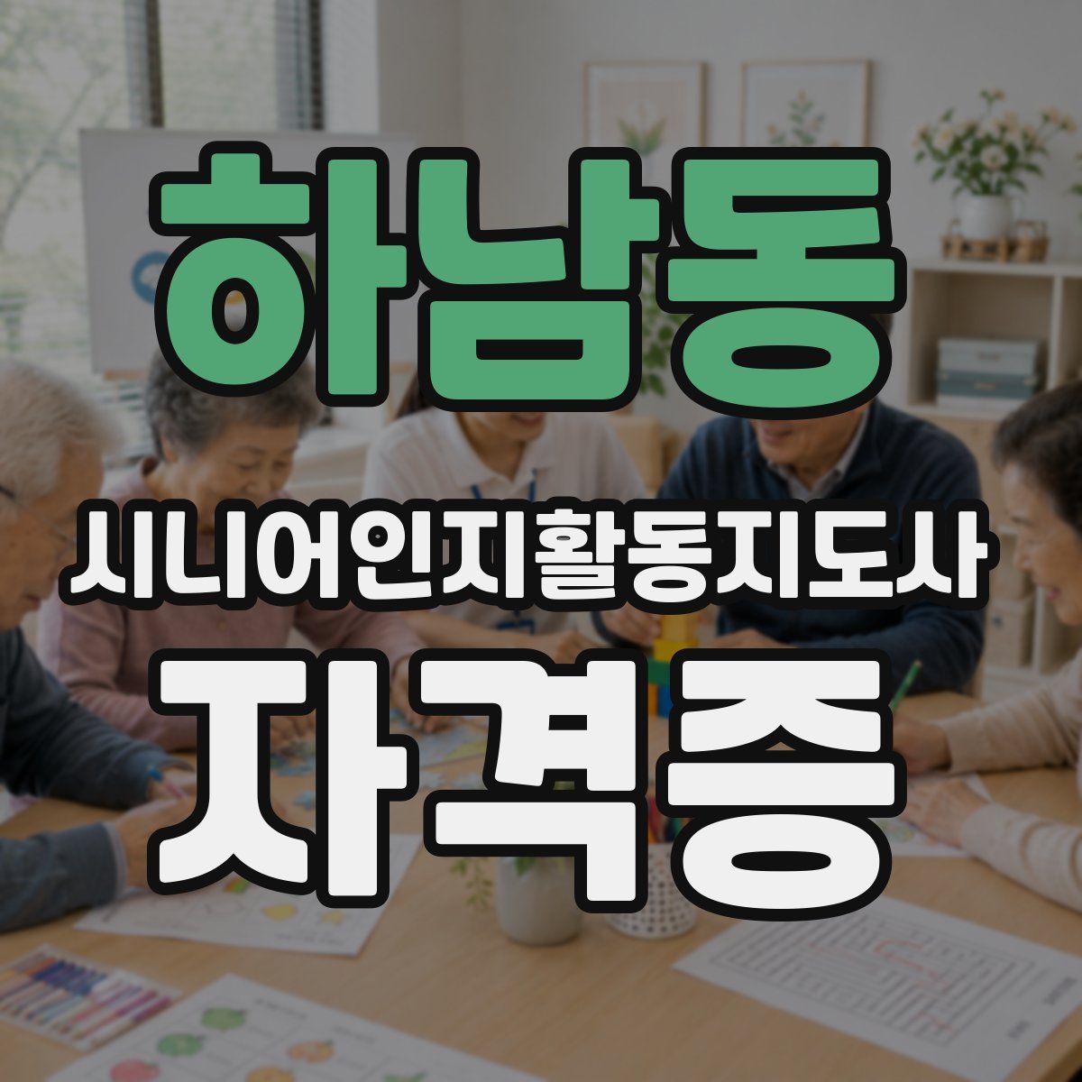 하남동 시니어인지활동지도사 자격증