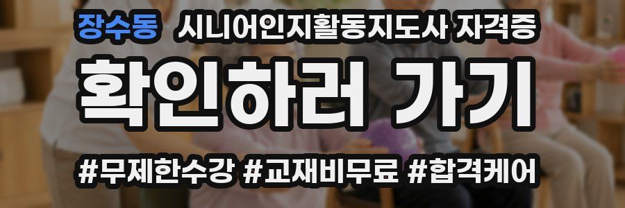 장수동 시니어인지활동지도사 자격증