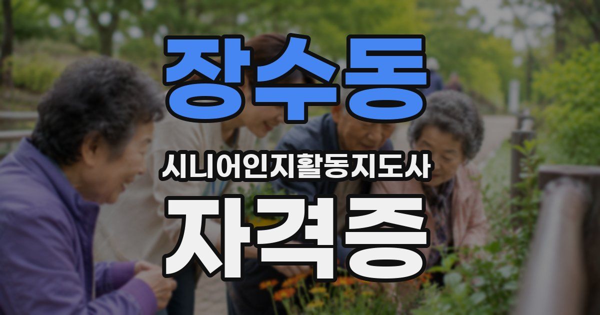 장수동 시니어인지활동지도사 자격증
