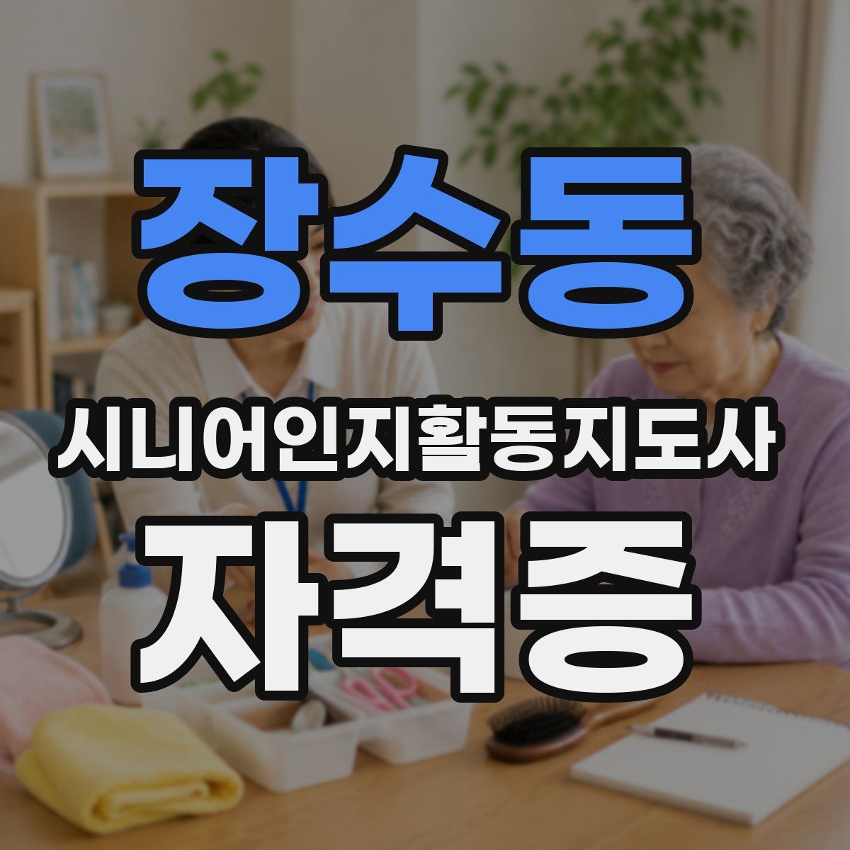 장수동 시니어인지활동지도사 자격증