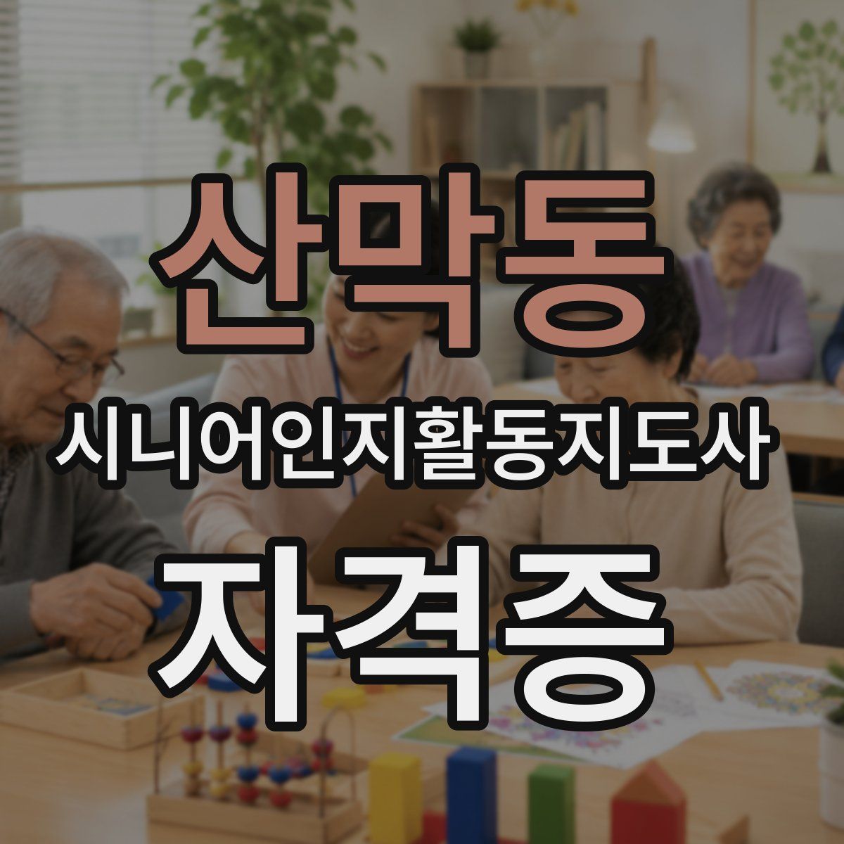 산막동 시니어인지활동지도사 자격증