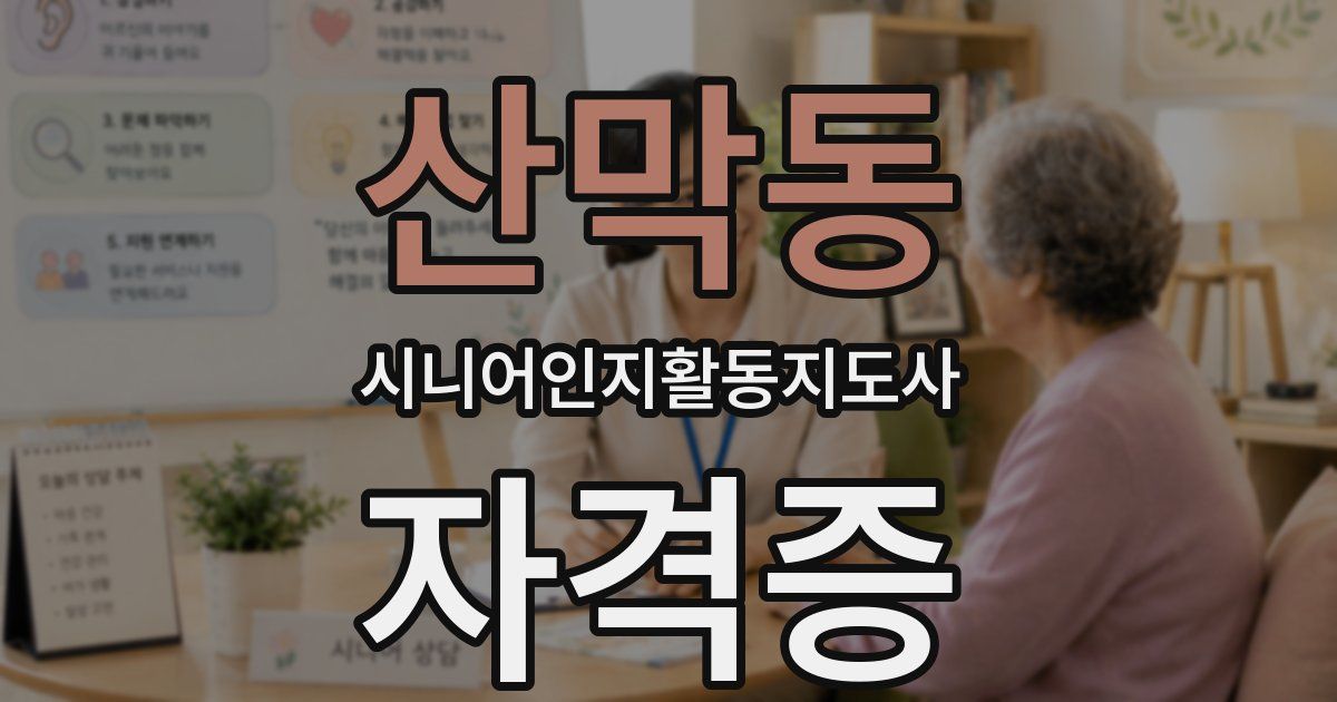 산막동 시니어인지활동지도사 자격증