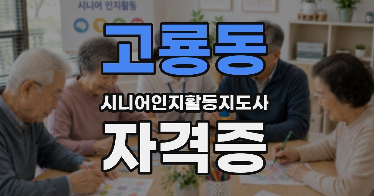 고룡동 시니어인지활동지도사 자격증