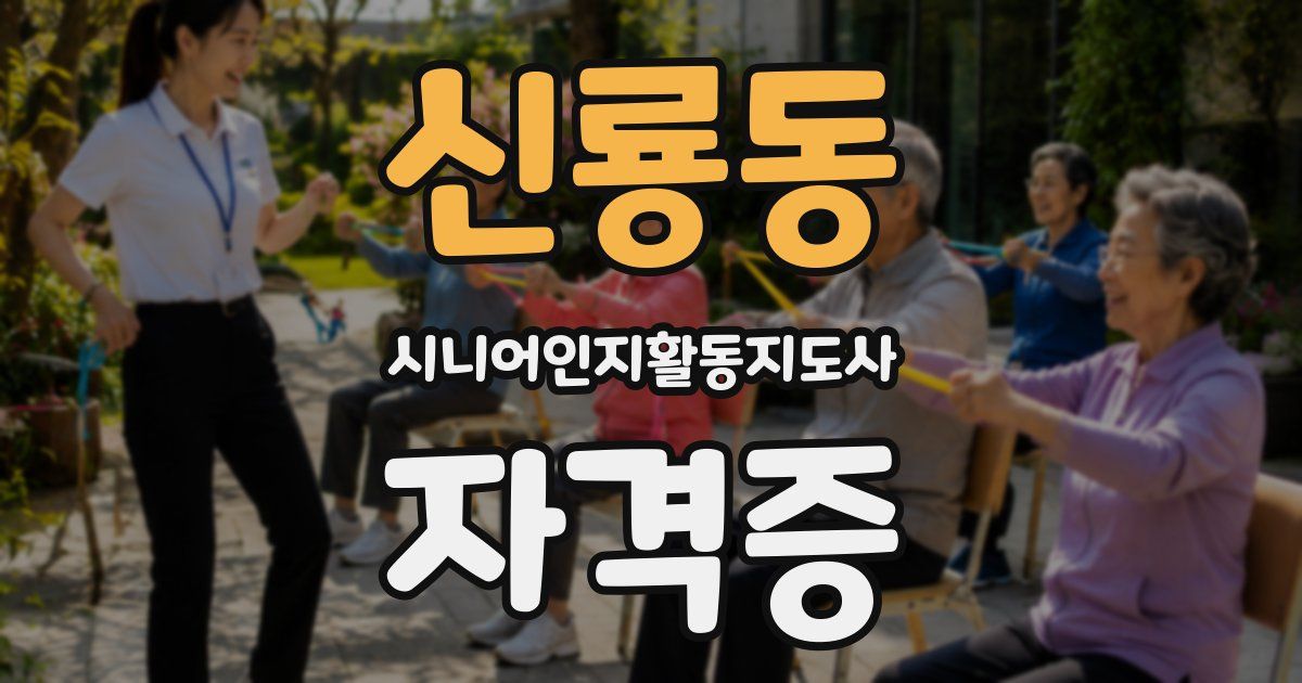 신룡동 시니어인지활동지도사 자격증