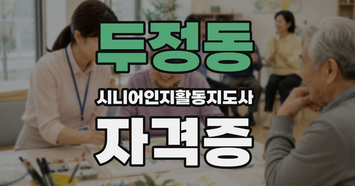 두정동 시니어인지활동지도사 자격증