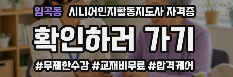 임곡동 시니어인지활동지도사 자격증