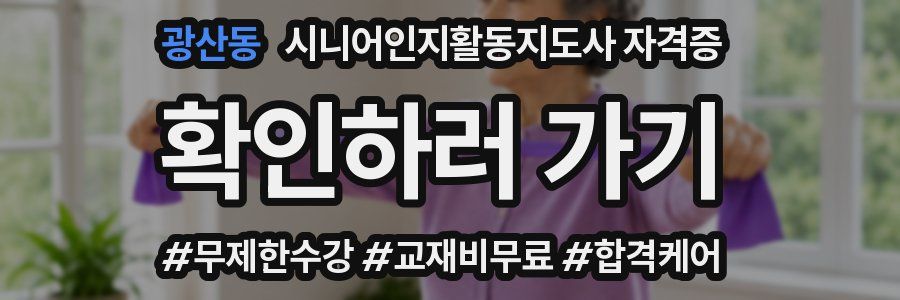 광산동 시니어인지활동지도사 자격증