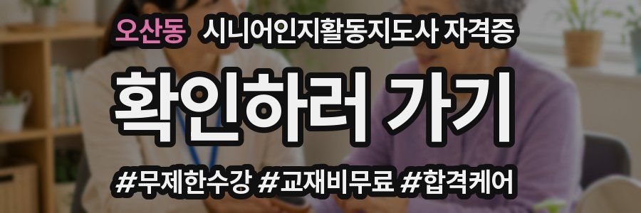 오산동 시니어인지활동지도사 자격증