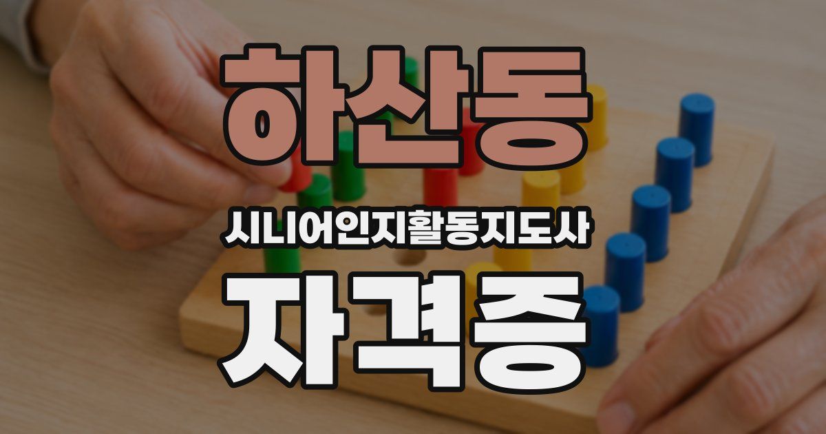 하산동 시니어인지활동지도사 자격증