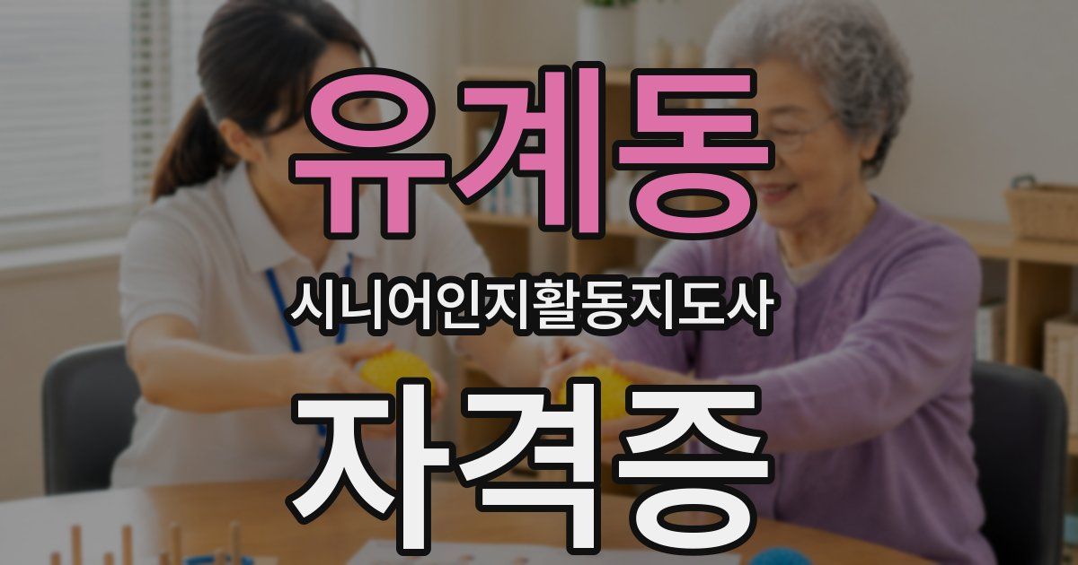 유계동 시니어인지활동지도사 자격증