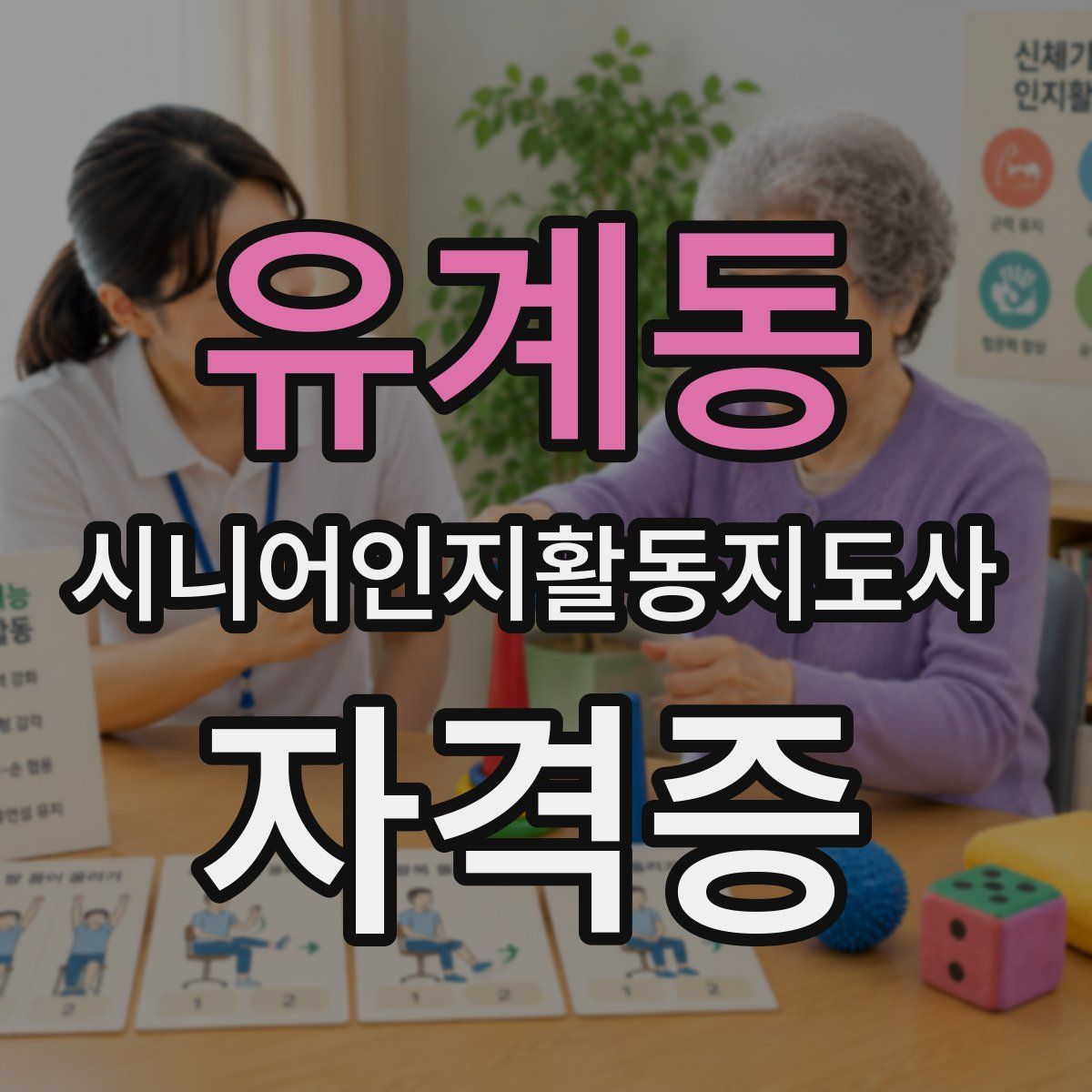 유계동 시니어인지활동지도사 자격증