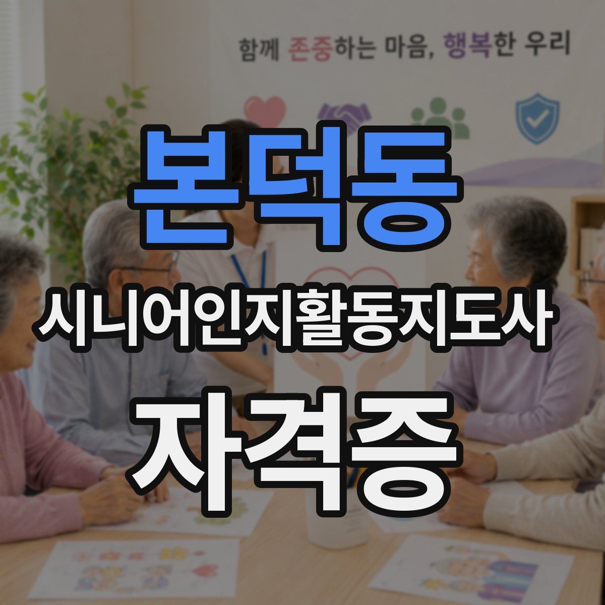 본덕동 시니어인지활동지도사 자격증