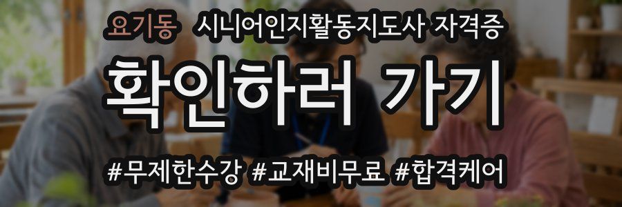 요기동 시니어인지활동지도사 자격증