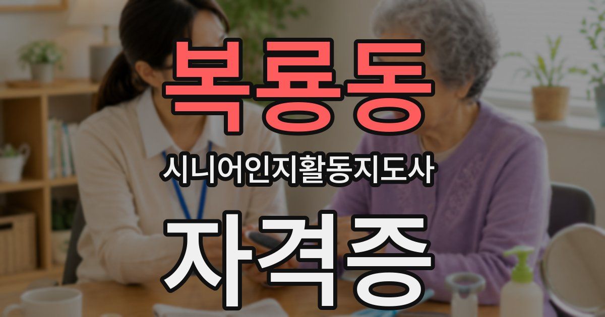 복룡동 시니어인지활동지도사 자격증