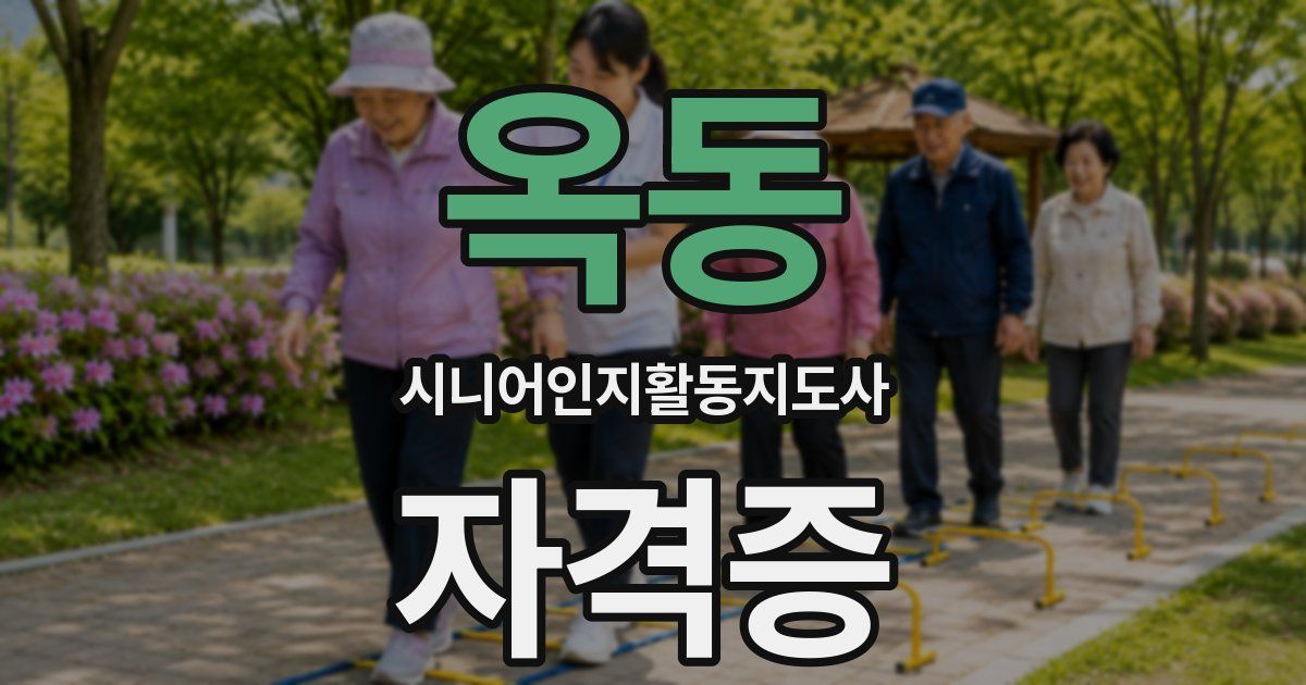 옥동 시니어인지활동지도사 자격증