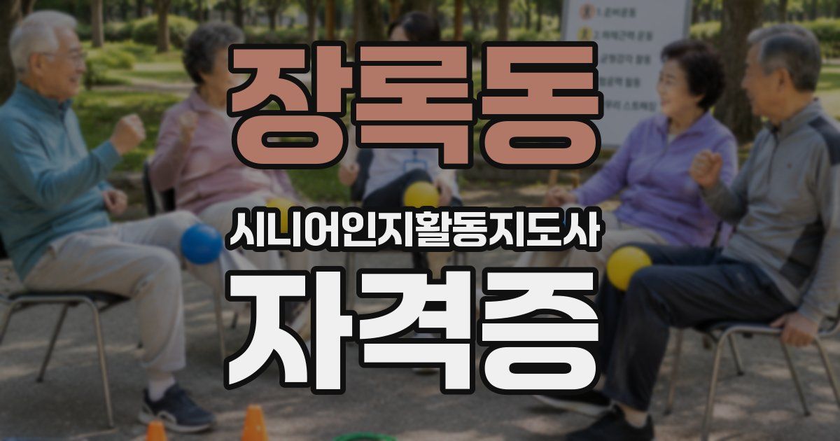 장록동 시니어인지활동지도사 자격증
