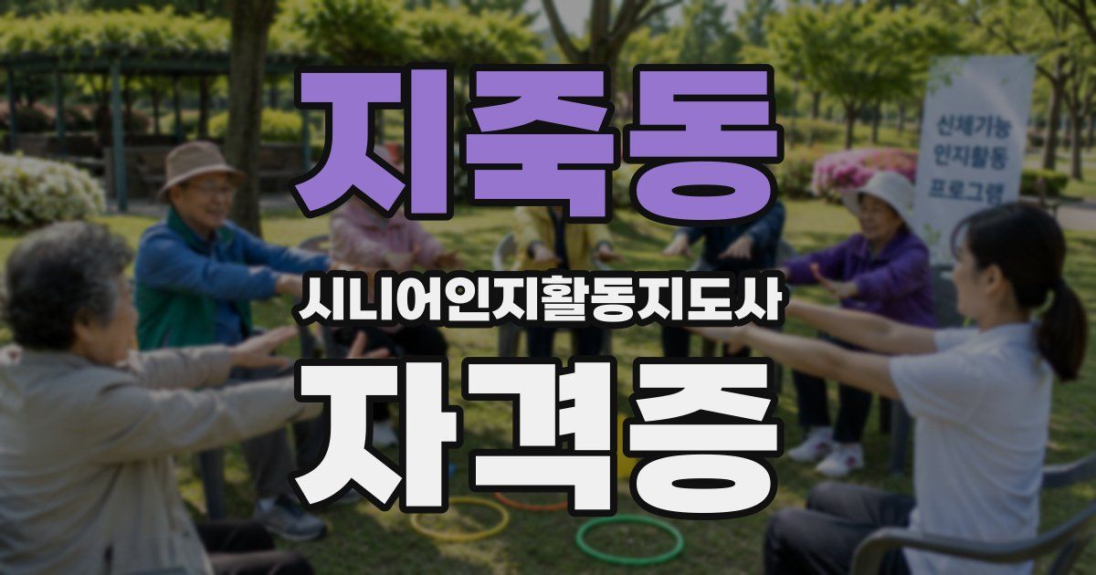 지죽동 시니어인지활동지도사 자격증