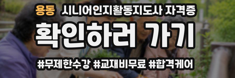 용동 시니어인지활동지도사 자격증