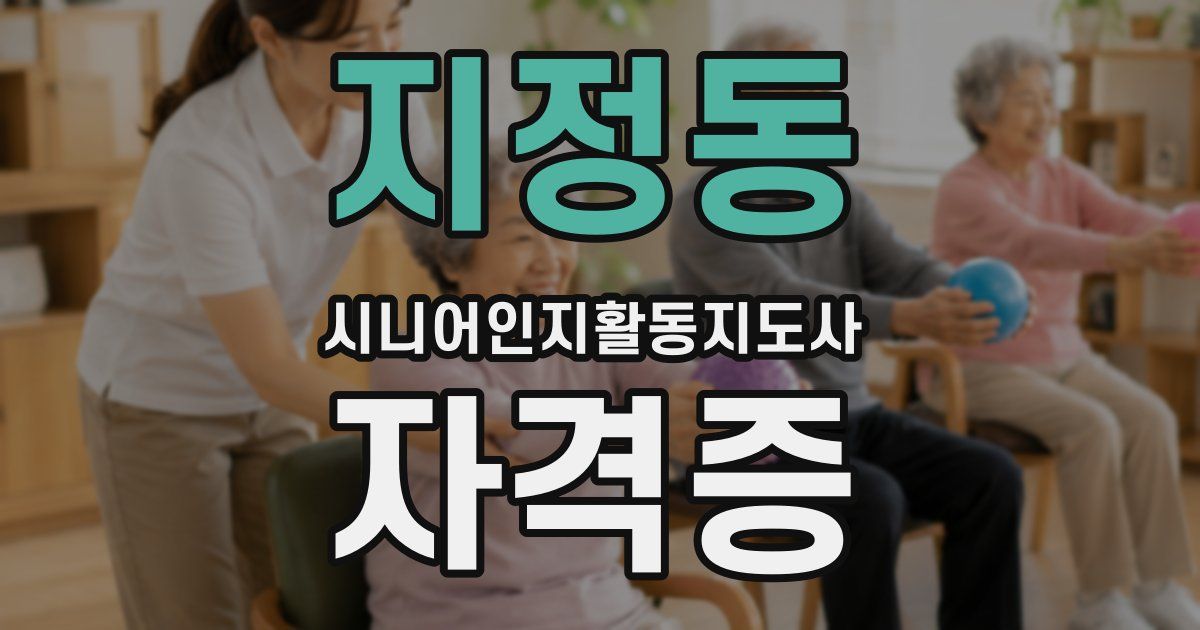 지정동 시니어인지활동지도사 자격증