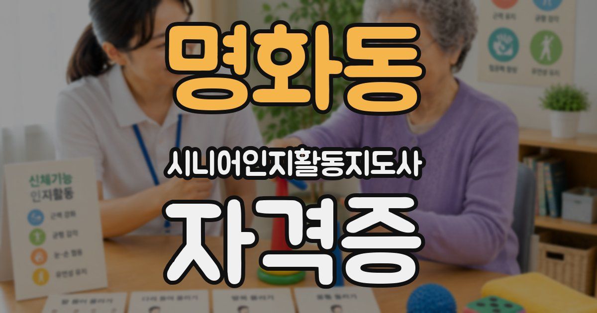 명화동 시니어인지활동지도사 자격증