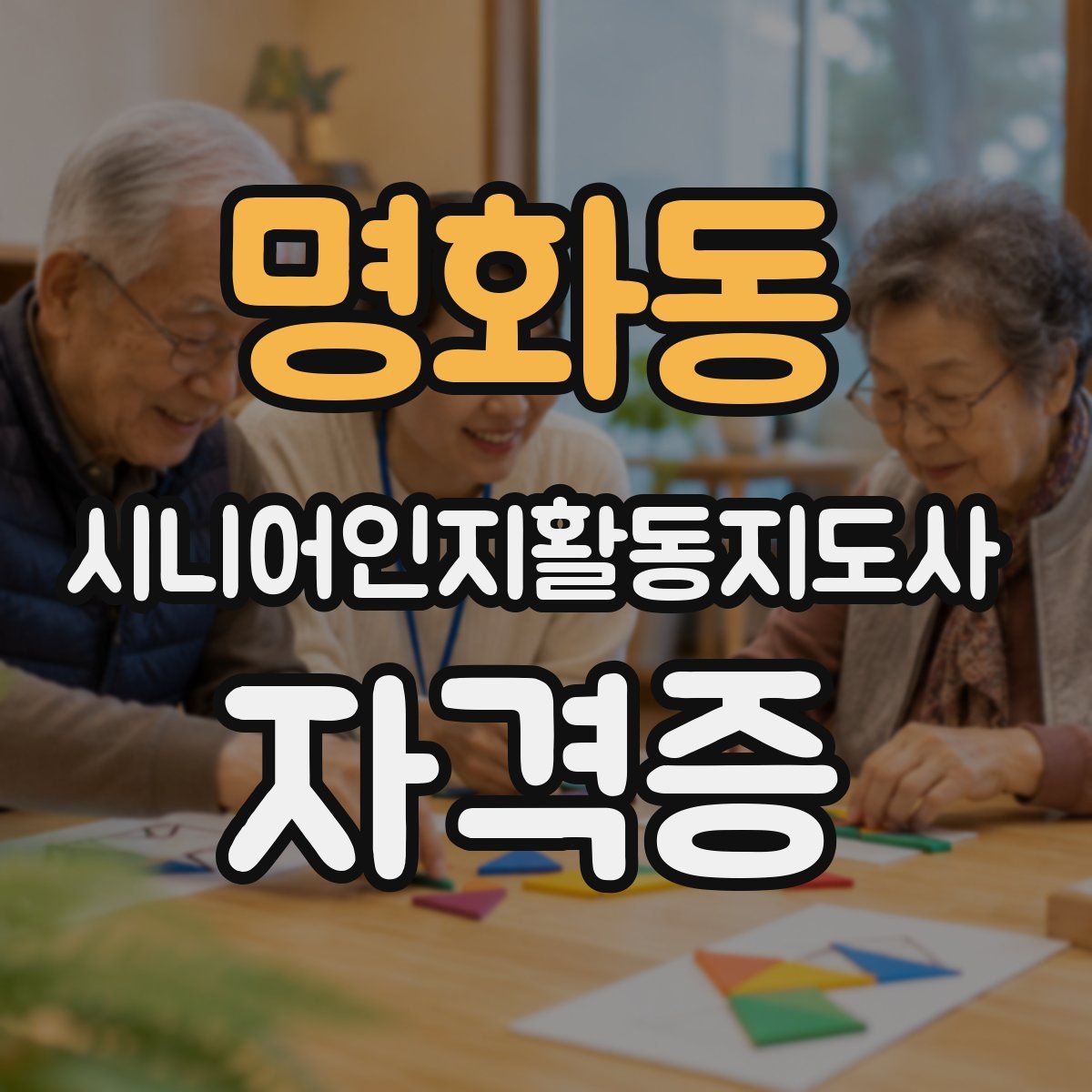 명화동 시니어인지활동지도사 자격증