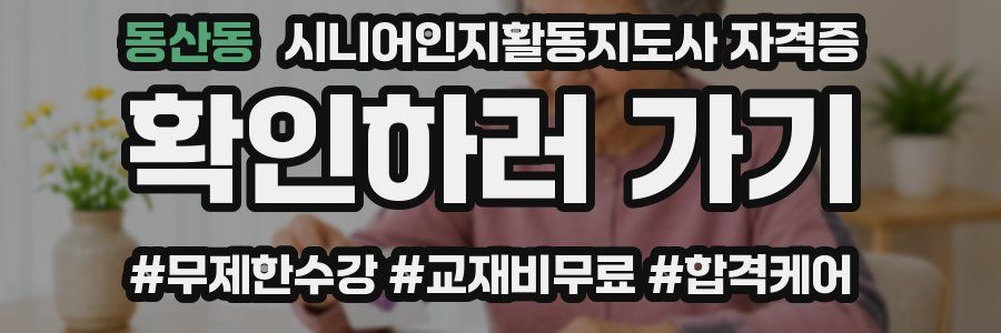 동산동 시니어인지활동지도사 자격증