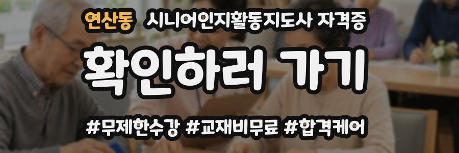 연산동 시니어인지활동지도사 자격증