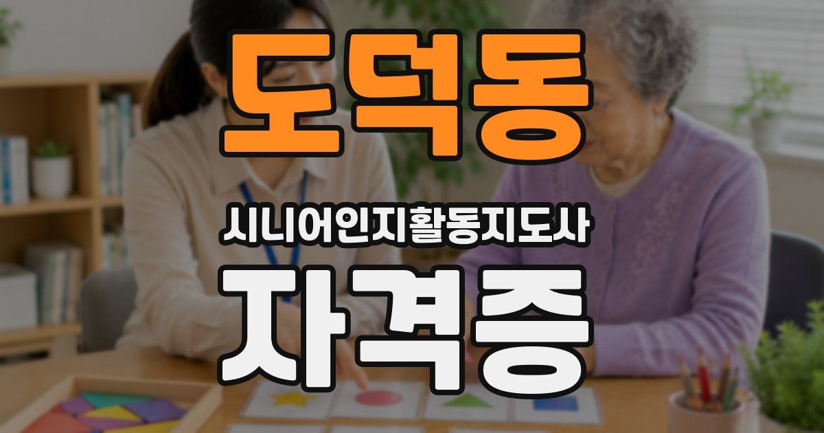 도덕동 시니어인지활동지도사 자격증