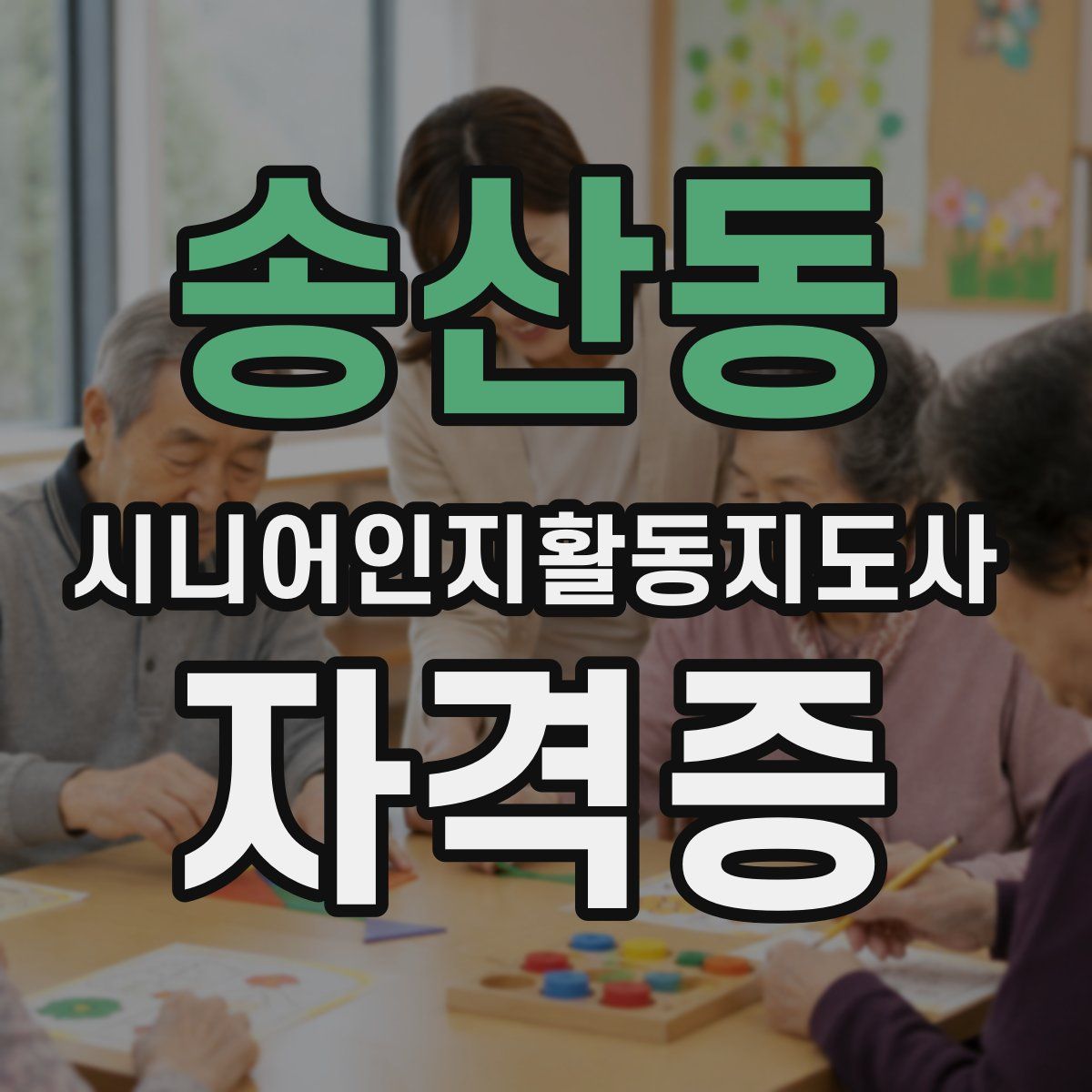 송산동 시니어인지활동지도사 자격증