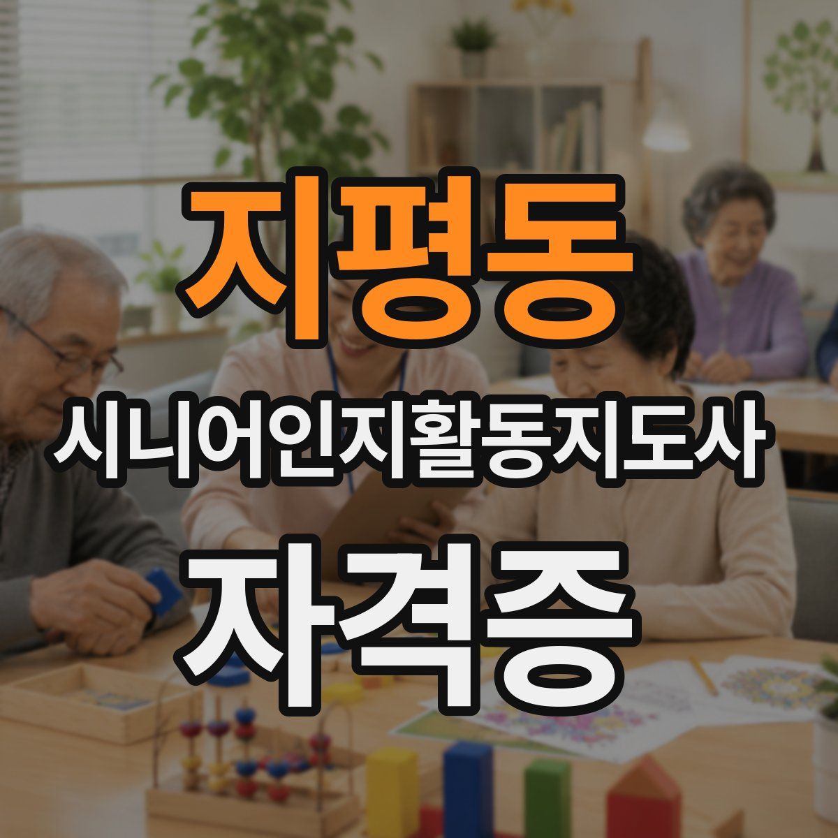 지평동 시니어인지활동지도사 자격증