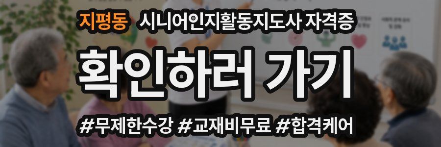 지평동 시니어인지활동지도사 자격증