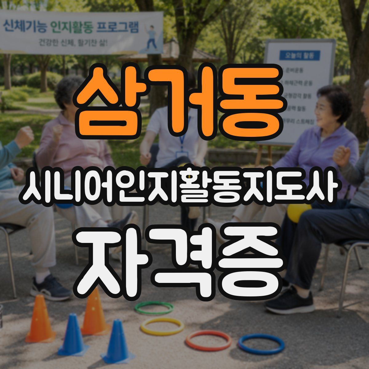 삼거동 시니어인지활동지도사 자격증