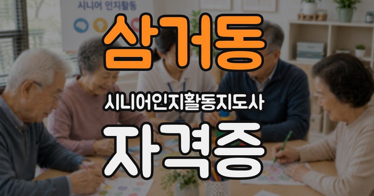 삼거동 시니어인지활동지도사 자격증