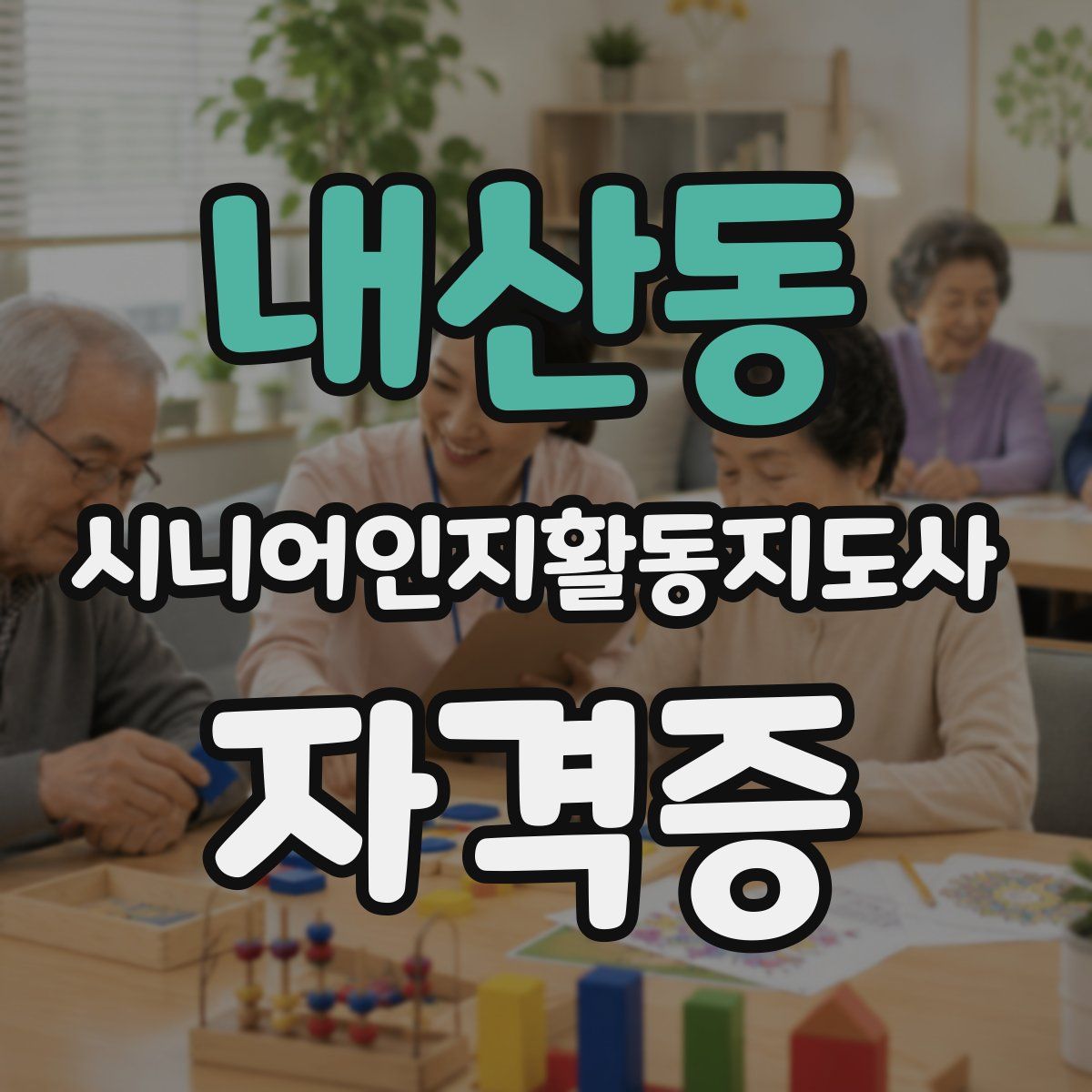 내산동 시니어인지활동지도사 자격증